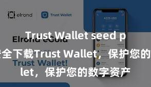 Trust Wallet seed phrase 安全下载Trust Wallet，保护您的数字资产