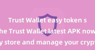 Trust Wallet easy token swap Get the Trust Wallet latest APK now – Safely store and manage your cryptocurrencies with ease